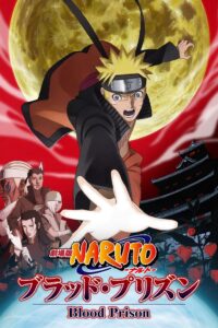 Naruto The Movie นารูโตะ เดอะมูฟวี่ 08 :  พันธนาการแห่งเลือด