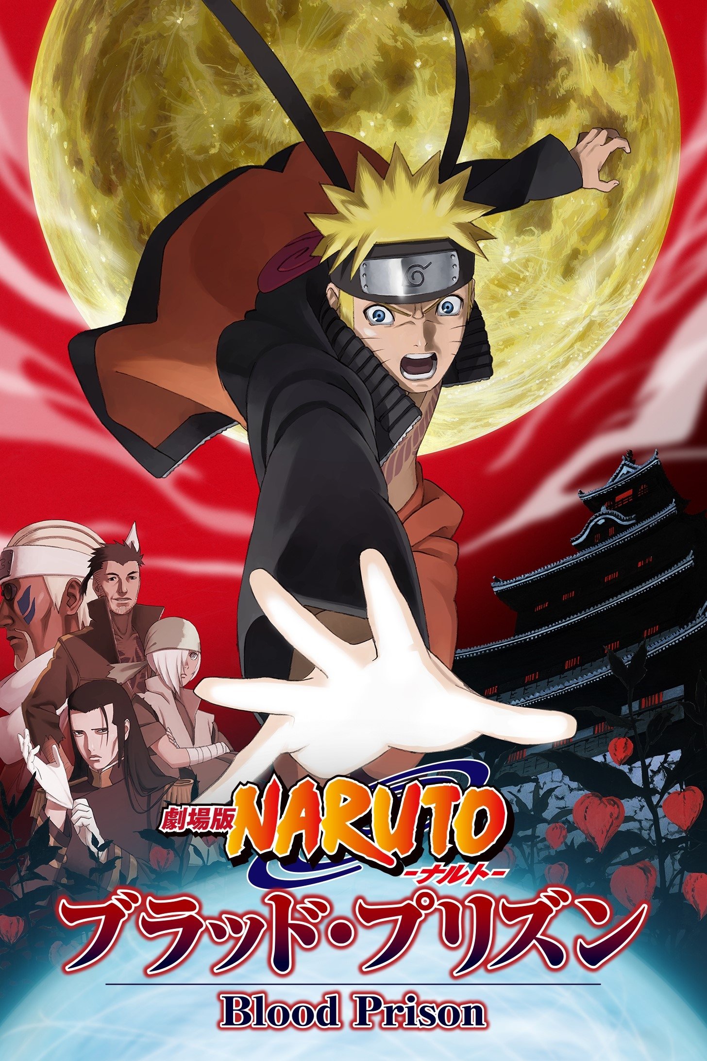 Naruto The Movie นารูโตะ เดอะมูฟวี่ 08 :  พันธนาการแห่งเลือด