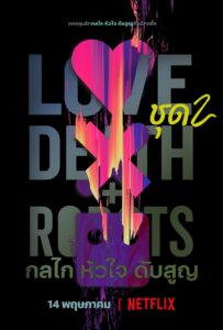 Love, Death & Robots กลไก หัวใจ ดับสูญ ซีซั่น 1 EP.1-18