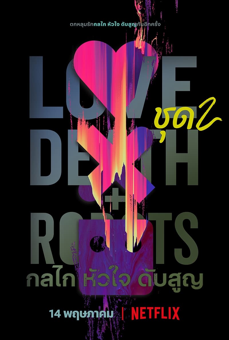 Love, Death & Robots กลไก หัวใจ ดับสูญ ซีซั่น 1 EP.1-18