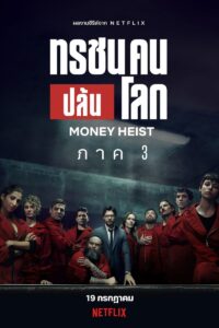 Money Heist ทรชนคนปล้นโลก ซีซั่น 1 EP.1-13