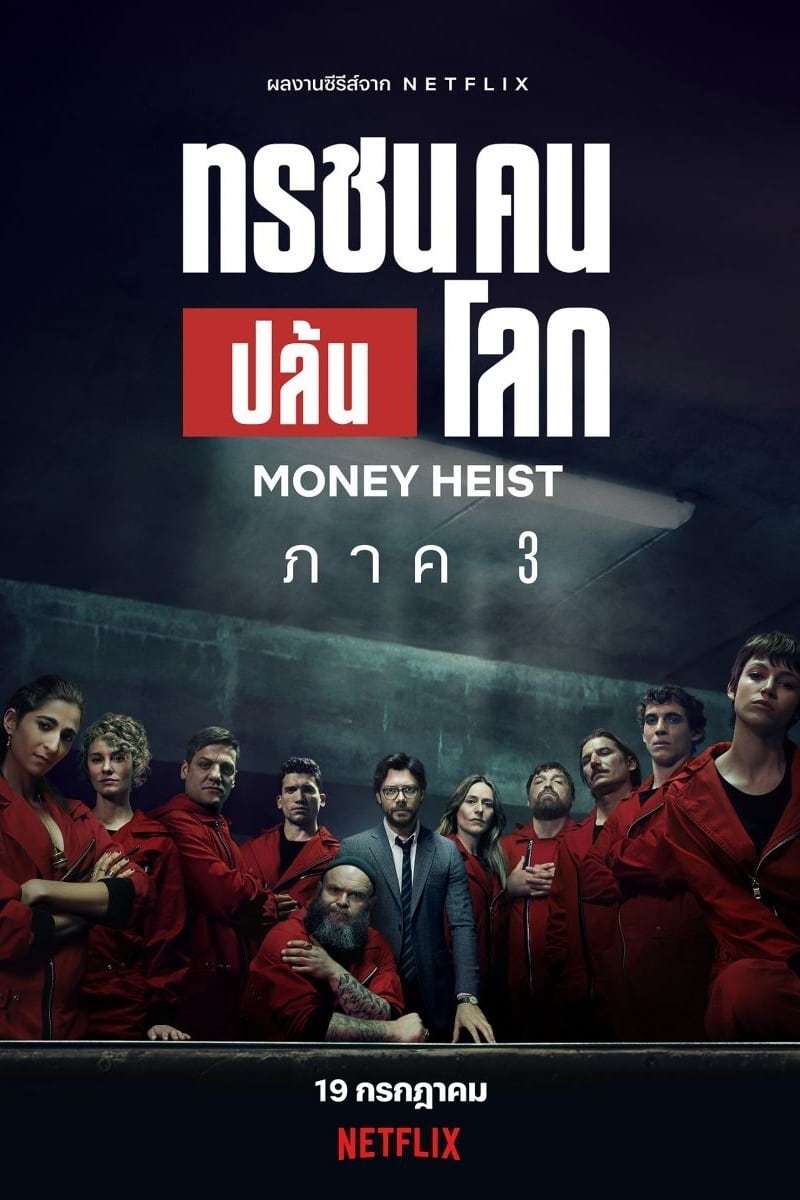 Money Heist ทรชนคนปล้นโลก ซีซั่น 1 EP.1-13