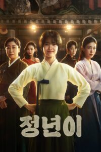 Jeongnyeon: The Star Is Born จองนยอน: เดอะสตาร์อีสบอร์น ซีซั่น 1 EP.1-1