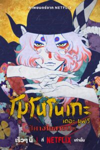 Mononoke the Movie The Phantom in the Rain โมโนโนเกะ เดอะ มูฟวี่: ปีศาจในสายฝน