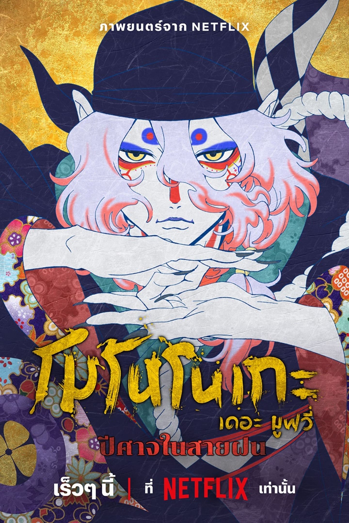 Mononoke the Movie The Phantom in the Rain โมโนโนเกะ เดอะ มูฟวี่: ปีศาจในสายฝน
