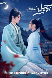 Who Rules The World เทียบท้าปฐพี ซีซั่น 1 EP.1-40