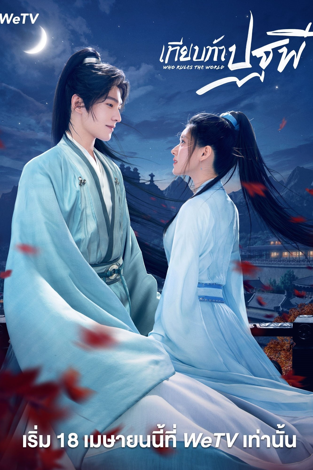 Who Rules The World เทียบท้าปฐพี ซีซั่น 1 EP.1-40