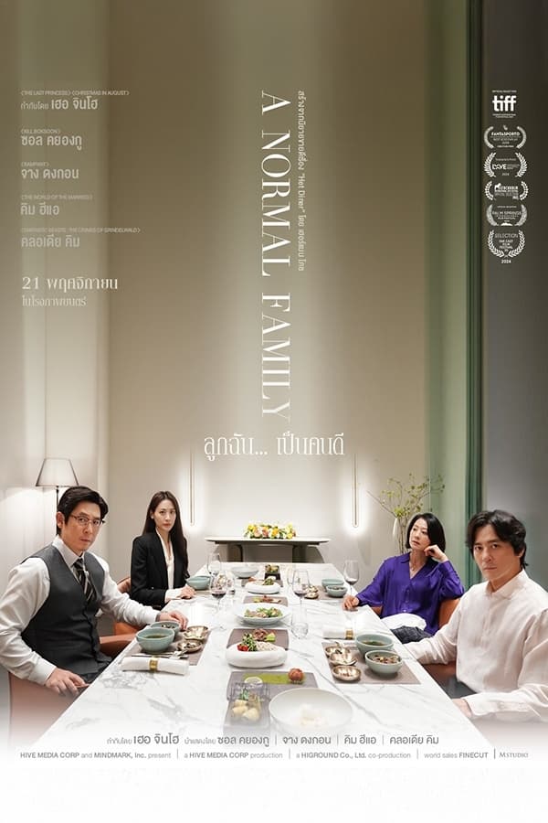 A Normal Family ลูกฉัน… เป็นคนดี