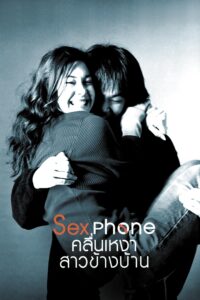 Sex phone คลื่นเหงา สาวข้างบ้าน