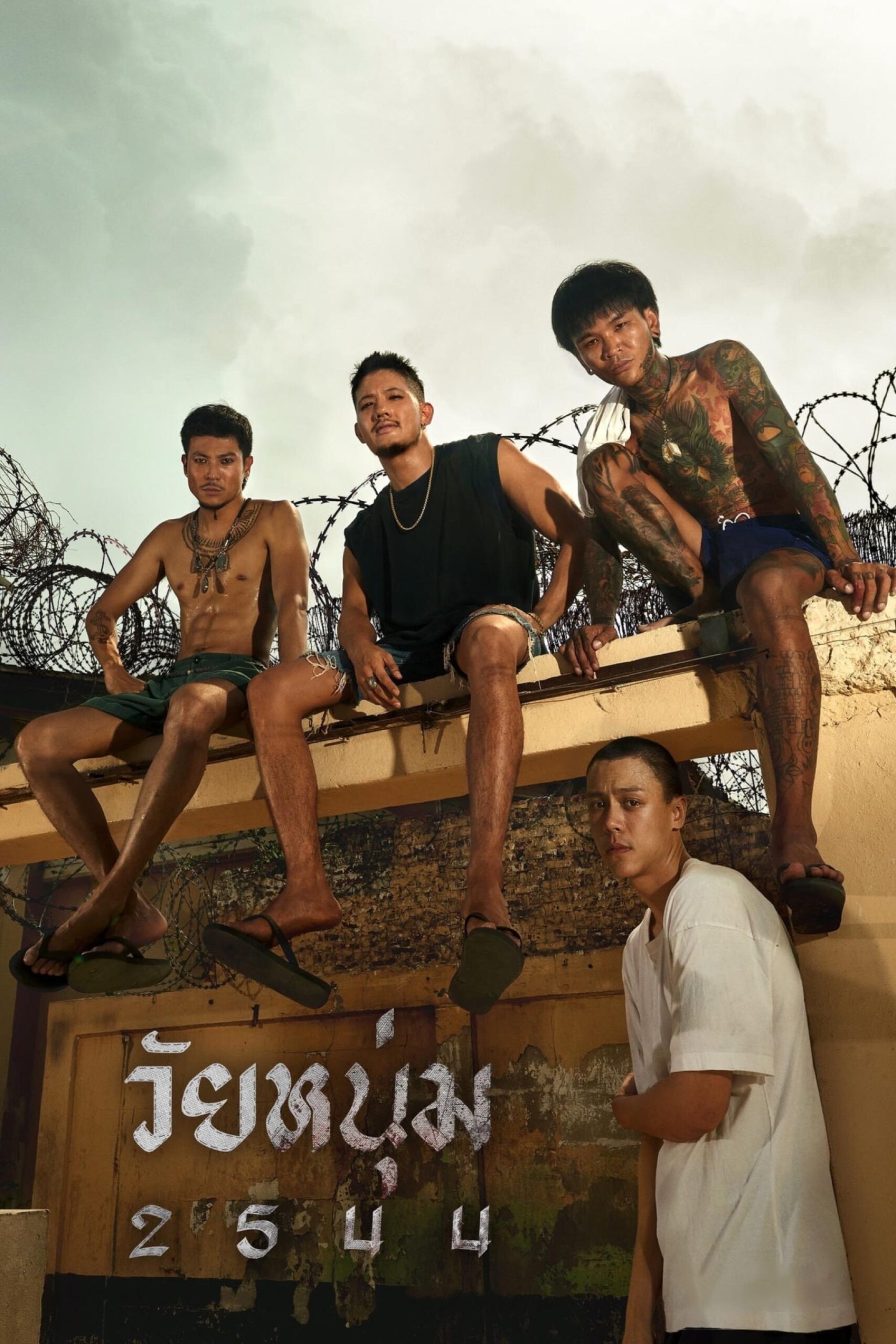 วัยหนุ่ม 2544 In Youth We Trust