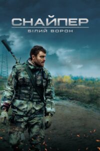 Sniper: The White Raven สไนเปอร์: เดอะไวท์เรเวน