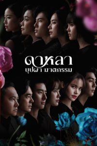 Dalah Death and the Flowers ดาหลา บุปผา ฆาตกรรม ซีซั่น 1 EP.1-6