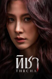 THICHA ทิชา ซีซั่น 1 EP.1-8