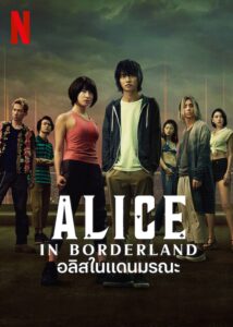 Alice in Borderland อลิสในแดนมรณะ ซีซั่น 1 EP.1-8