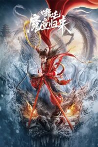 Nezha Demon Child is Back นาจา การกลับมาของเด็กปีศาจ