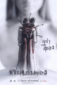 Art Of The Devil คนเล่นของ