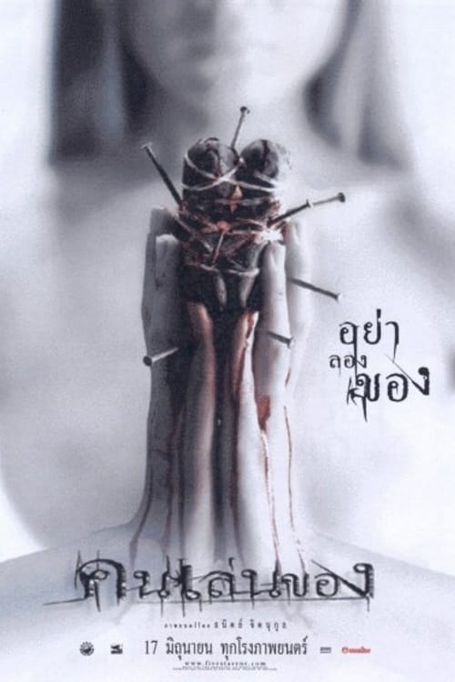 Art Of The Devil คนเล่นของ