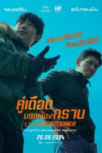 I the Executioner คู่เดือดนรกต้องกราบ