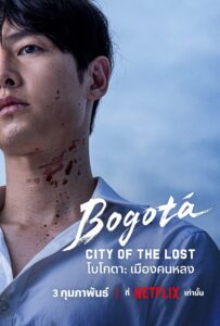 Bogota City of the Lost โบโกตา: เมืองคนหลง