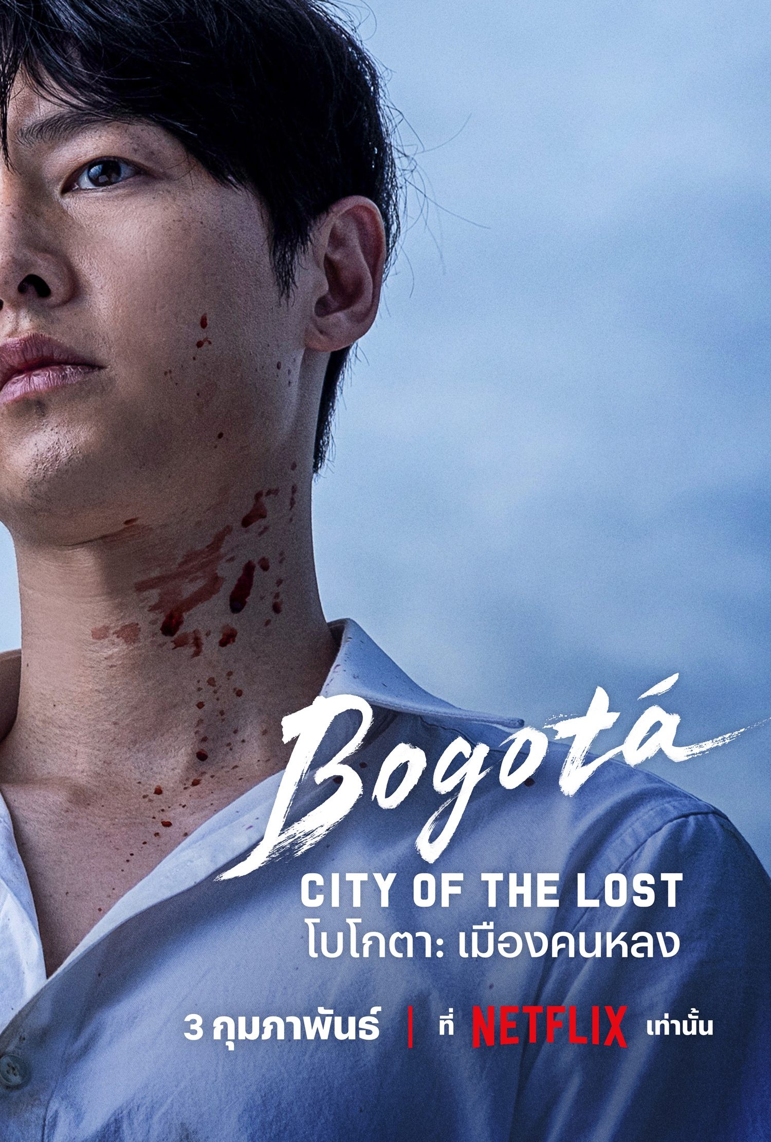 Bogota City of the Lost โบโกตา: เมืองคนหลง