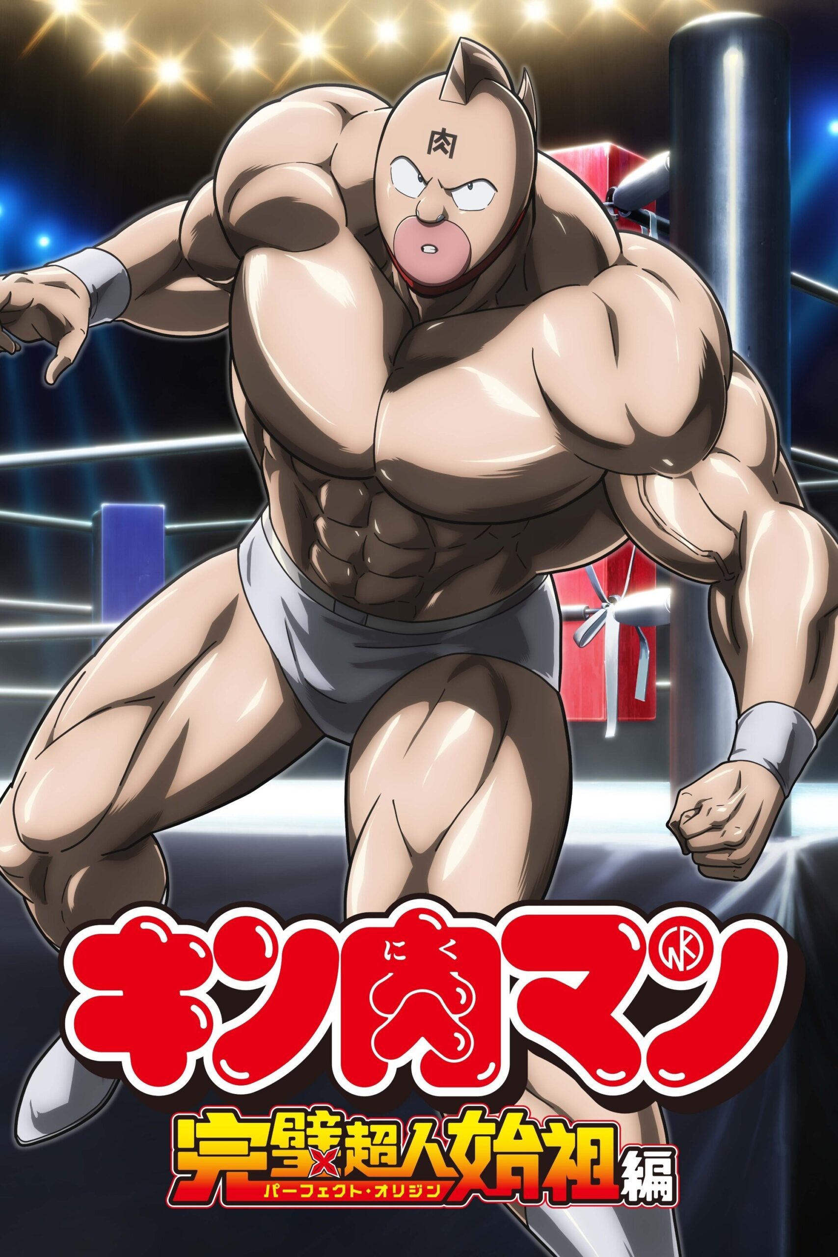 Kinnikuman Kanpeki Chоujin Shiso-hen 2nd Season คินนิคุแมน: บรรพบุรุษยอดมนุษย์ผู้สมบูรณ์แบบ ซีซั่น 1 EP.1-20