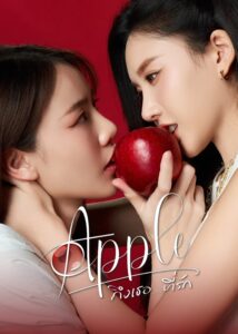 Apple My Love ถึงเธอ…ที่รัก ซีซั่น 1 EP.1-6