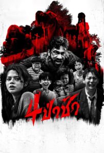 Graveyard Horror 4 ป่าช้า