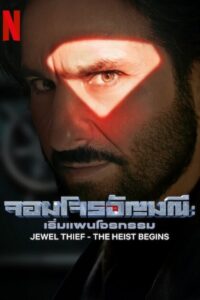 Jewel Thief The Heist Begins จอมโจรอัญมณี: เริ่มแผนโจรกรรม