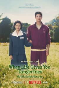 When Life Gives You Tangerines ยิ้มไว้ในวันที่ส้มไม่หวาน ซีซั่น 1 EP.1-4