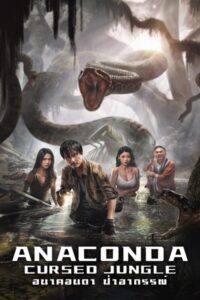 Anaconda Cursed Jungle อนาคอนดา ป่าอาถรรพ์