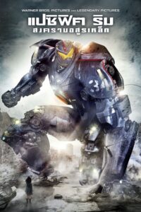 Pacific Rim แปซิฟิค ริม สงครามอสูรเหล็ก