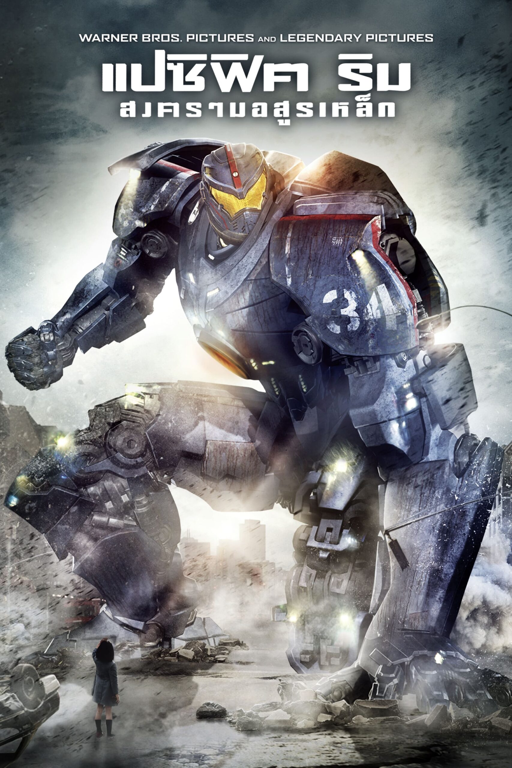 Pacific Rim แปซิฟิค ริม สงครามอสูรเหล็ก