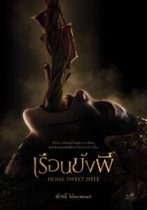 Home Sweet Hell เรือนขังผี