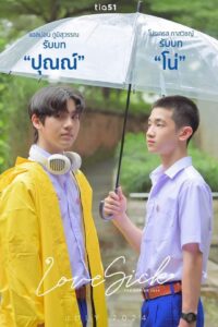 Love Sick ชุลมุนกางเกงน้ำเงิน ซีซั่น 1 EP.1-17