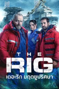 The Rig เดอะริก มฤตยูปริศนา ซีซั่น 1 EP.1-6