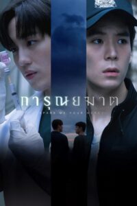 Spare Me Your Mercy การุณยฆาต ซีซั่น 1 EP.1-8
