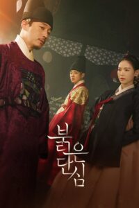 Bloody Heart หัวใจเปื้อนเลือด ซีซั่น 1 EP.1-32