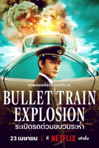 Bullet Train Explosion ระเบิดรถด่วนขบวนระห่ำ