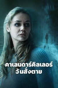 The Calendar Killer คาเลนดาร์คิลเลอร์ วันสั่งตาย