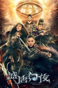 An Oriental Odyssey ศึกไข่มุกสวรรค์แห่งแดนบูรพา ซีซั่น 1 EP.1-50