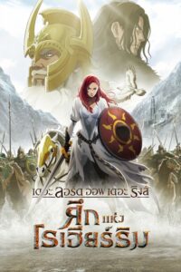The Lord of the Rings: The War of the Rohirrim เดอะ ลอร์ด ออฟ เดอะ ริงส์ ศึกแห่งโรเฮียร์ริม