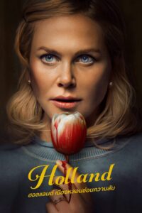 Holland ฮอลแลนด์ เมืองหลอนซ่อนความลับ