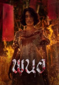 Art of the Devil Beginning พนอ