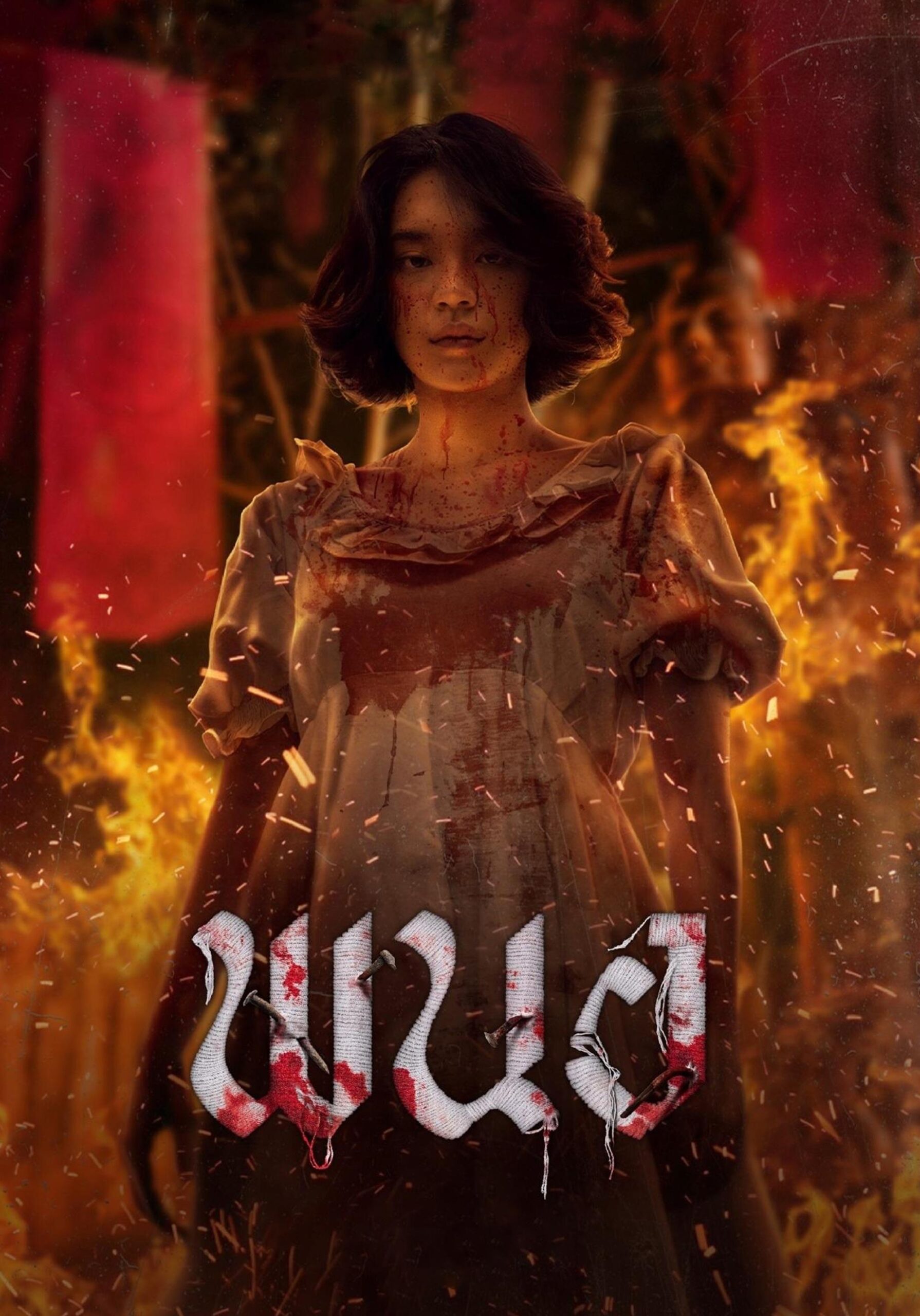Art of the Devil Beginning พนอ