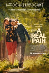 A Real Pain ความเจ็บปวดที่แท้จริง