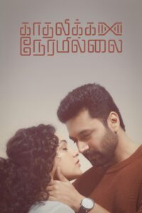 Kadhalikka Neramillai ไม่มีเวลารัก