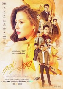 The Lady and Her Lovers ทองประกายแสด ซีซั่น 1 EP.1-21