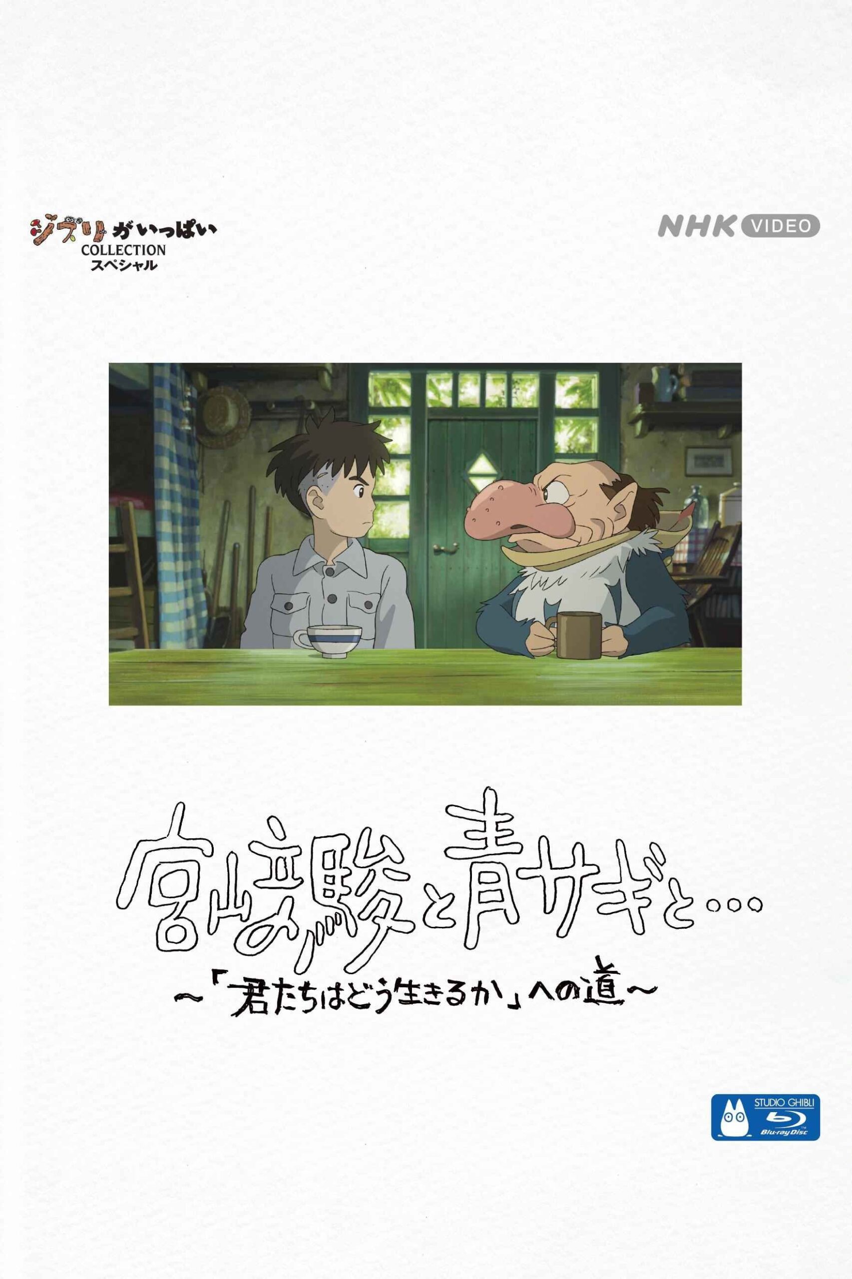 Hayao Miyazaki and the Heron ฮายาโอะ มิยาซากิกับนกกระสา