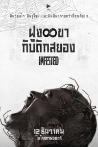 Infested ฝูง 8 ขากับดักสยอง