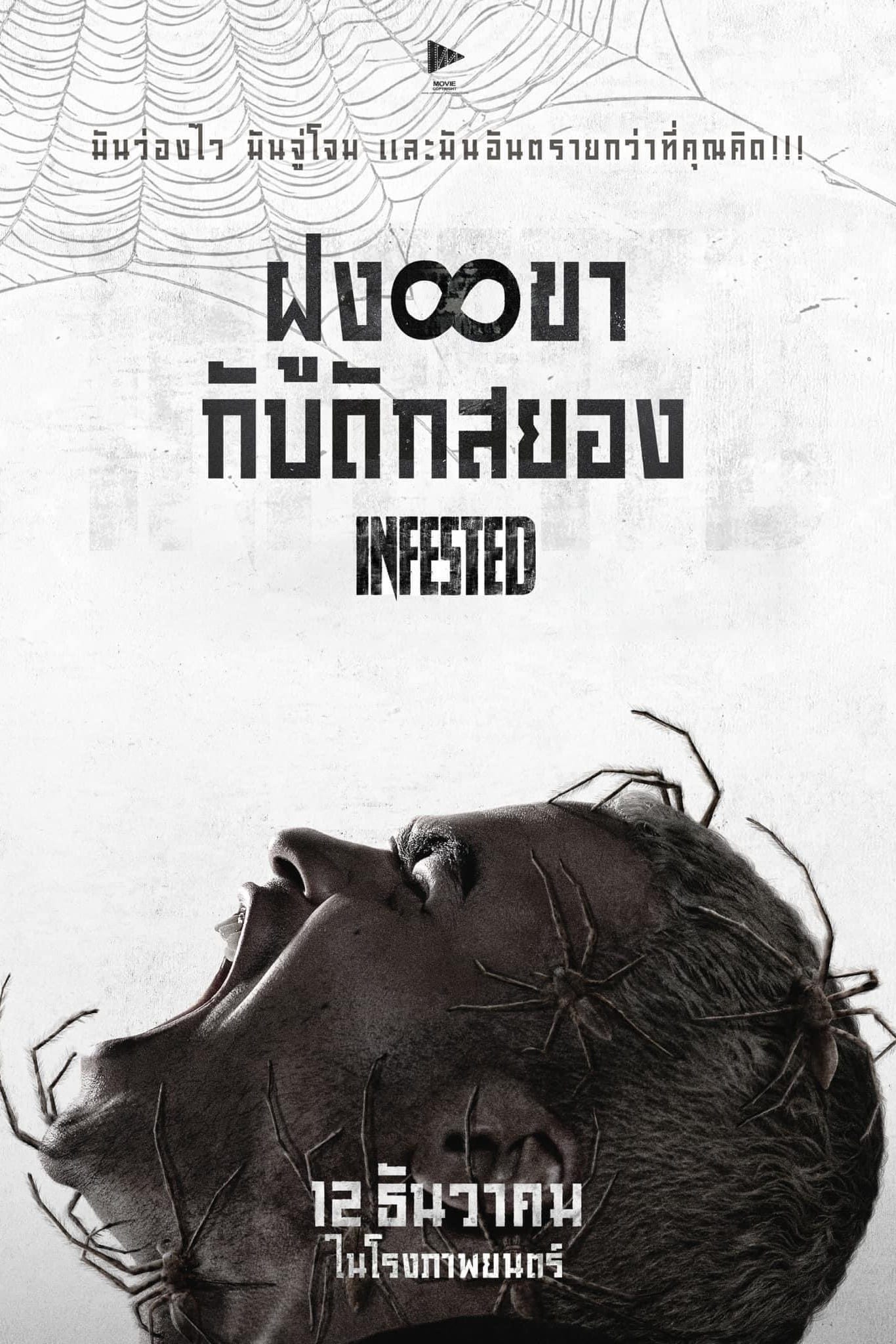 Infested ฝูง 8 ขากับดักสยอง